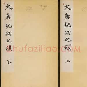 李治行书欣赏《大唐记功颂并序》上下2册合集