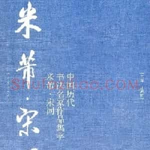 米芾行书集字宋词21首