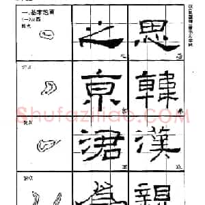 书法教材《汉礼器碑隶书习字帖》