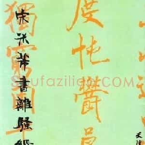 宋代米芾行书离骚经书法大图欣赏