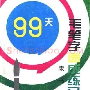 刘炳森隶书字帖下载《99天毛笔字速成练习法》