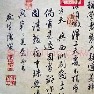 唐寅行书作品欣赏《醉舞狂歌诗》2种