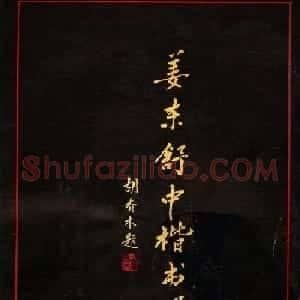 姜东舒中楷字帖欣赏《书谱》
