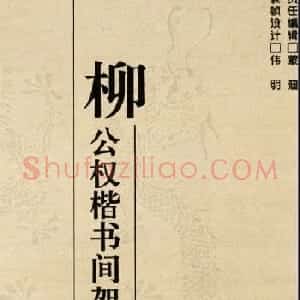 字帖《柳公权楷书间架结构100法》