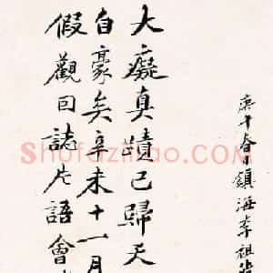 孙祖同书法题记《董其昌仿黄公望富春大岭图》