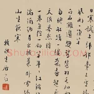 文征明入室弟子居节行书墨迹