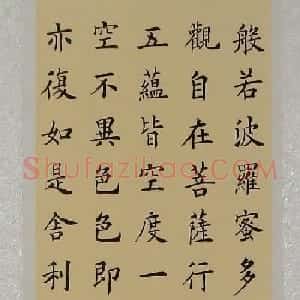 李钧书法楷书作品《心经》