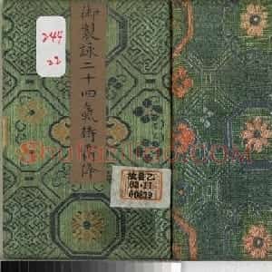 清永锡书御制二十四气诗册《霜降》 
