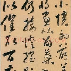 明末黄淳耀行草书法作品欣赏
