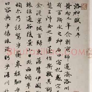 赵孟頫(款)行书洛神赋卷