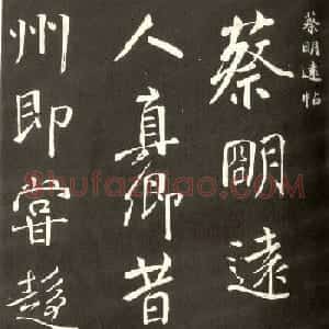 颜真卿行书信札《蔡明远帖》
