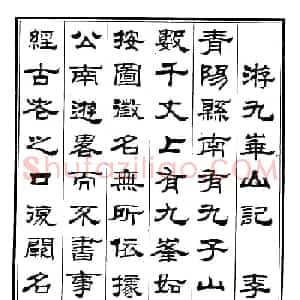 刘炳森隶书书法欣赏《游九华山记》