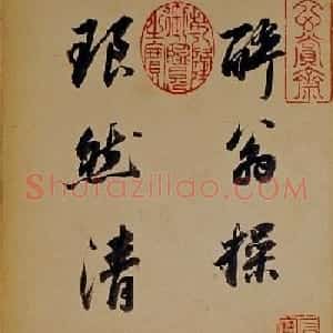 董其昌行草书法欣赏《醉翁操》