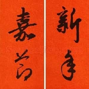 2021赵孟頫书法集字春联65副