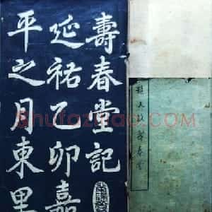 兰新家传碑帖欣赏《赵文敏寿春堂》