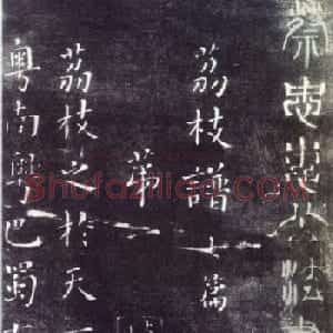 蔡襄楷书作品《荔枝谱》拓本