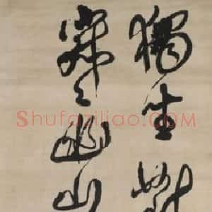 傅山草书诗轴