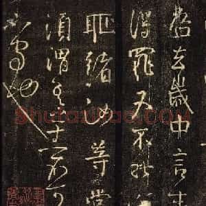 颜真卿行书信札欣赏《守政帖》拓本