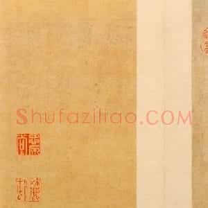 蔡襄书法欣赏尺牍《门屏帖》
