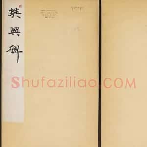 精品唐楷书法《大唐故襄城郡开国公樊兴碑》