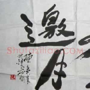 陈立君书法作品