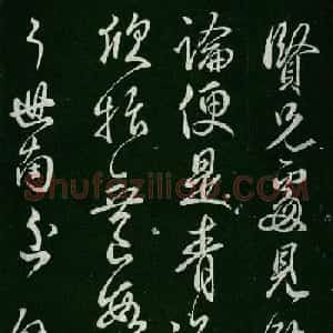 初唐虞世南行草书法拓本《贤兄帖》