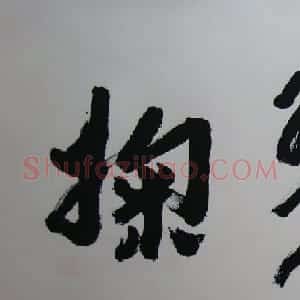 戴明贤书法作品欣赏