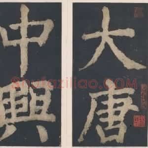 宋拓唐大唐中兴颂