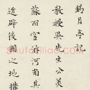 明代都穆楷书《钓月亭记》