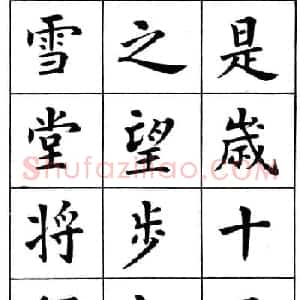 近代著名书法家潘龄皋楷书字帖《后赤壁赋》