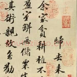 苏轼行书墨迹欣赏《归去来兮辞》