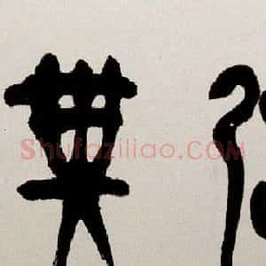 甘肃骆石华书法作品欣赏