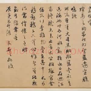 俞俊行书别驾帖