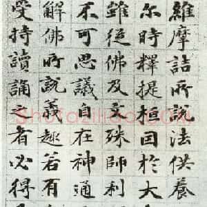 梁同书小楷作品《维摩诘所说法供养品》