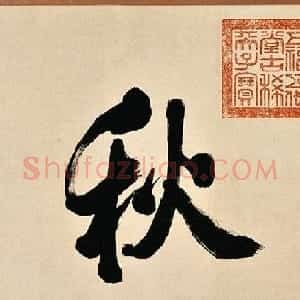 元代赵孟頫书画欣赏《鹊华秋色图》卷