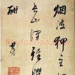 董其昌书法作品六帧