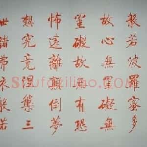 启功朱笔小楷作品《心经》