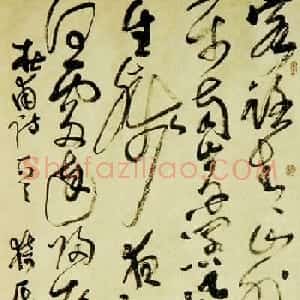 荆观圣书法草书作品