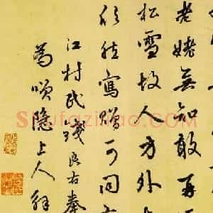元代钱良右书法题跋墨迹欣赏