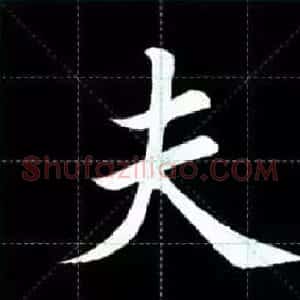 田英章楷书单字放大书法字帖《戒子书》