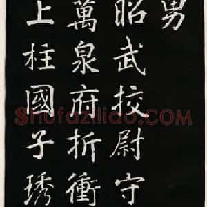 颜真卿书法欣赏《郭家庙碑》高清大图