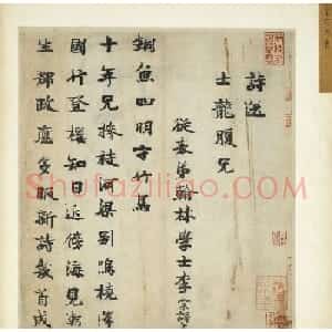 宋代李宗谔楷书《送士龙诗》