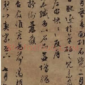 文徵明行书《面别帖》西泠印社拍卖