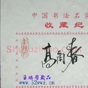 高甬春书法签名欣赏
