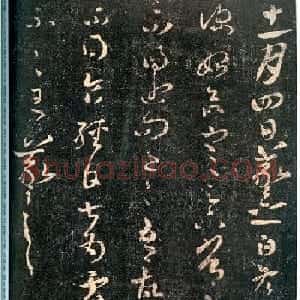 晋代王羲之草书欣赏《冬中帖》