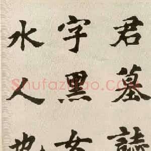沈尹默弟子胡问遂临张黑女墓志