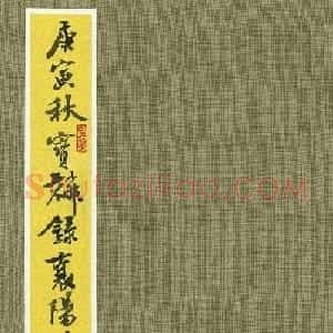 曹宝麟行书字帖《襄阳赞铭》