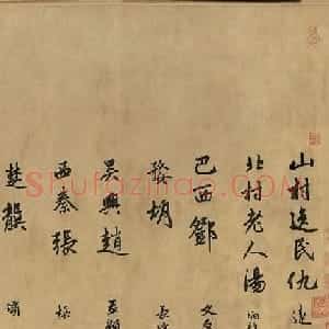 赵孟頫行书赏析《为隆教禅师寺石室长老疏》卷
