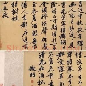 文徵明行书手卷《中秋诗》