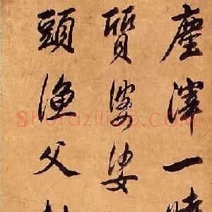 査昇行书作品赏析《咏竹诗四首》